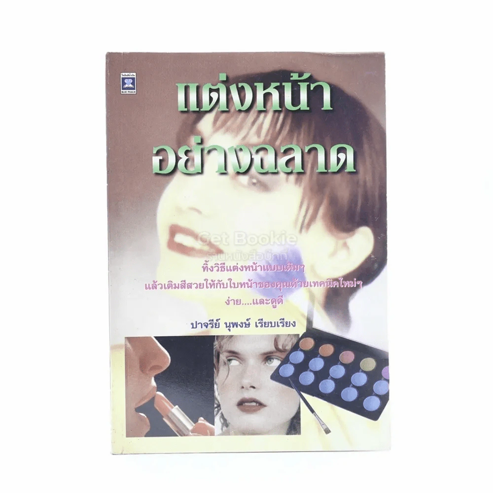 แต่งหน้าอย่างฉลาด รูปที่ 1