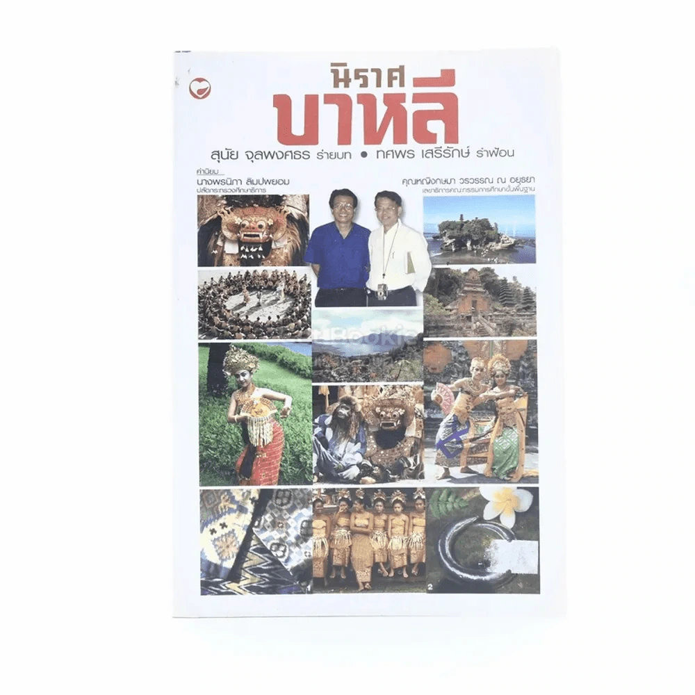 นิราศบาหลี รูปที่ 1