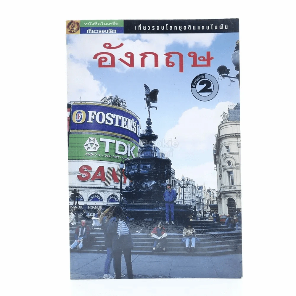 เที่ยวรอบโลกชุดดินแดนในฝัน "อังกฤษ" รูปที่ 1