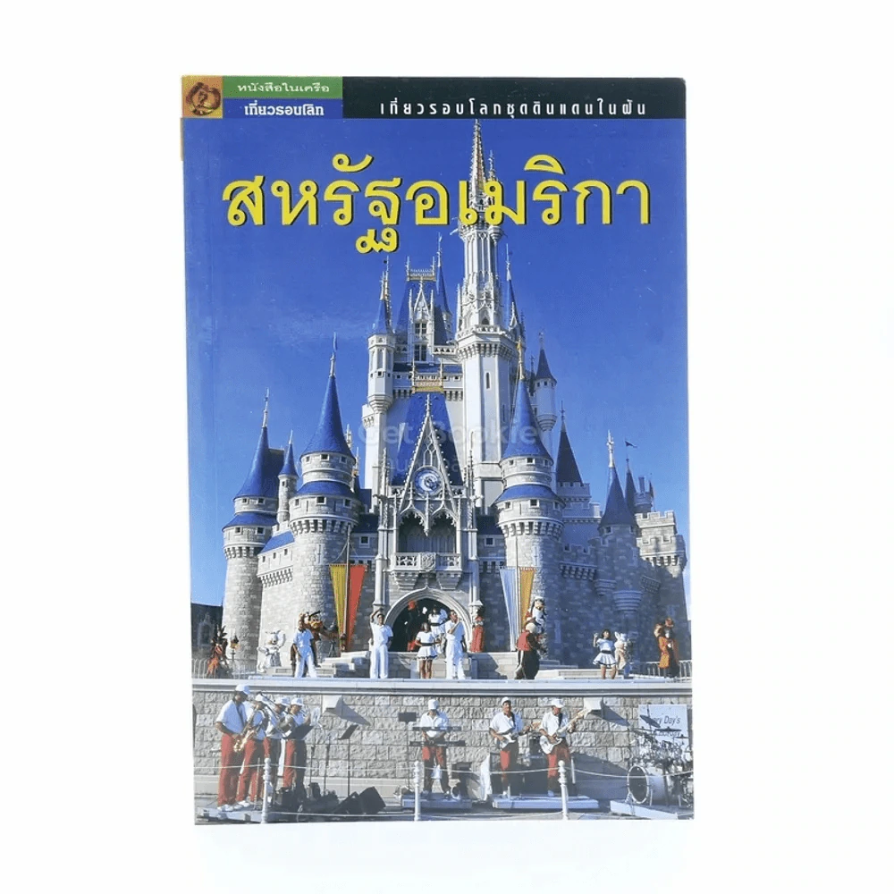 เที่ยวรอบโลกชุดดินแดนในฝัน "สหรัฐอเมริกา" รูปที่ 1