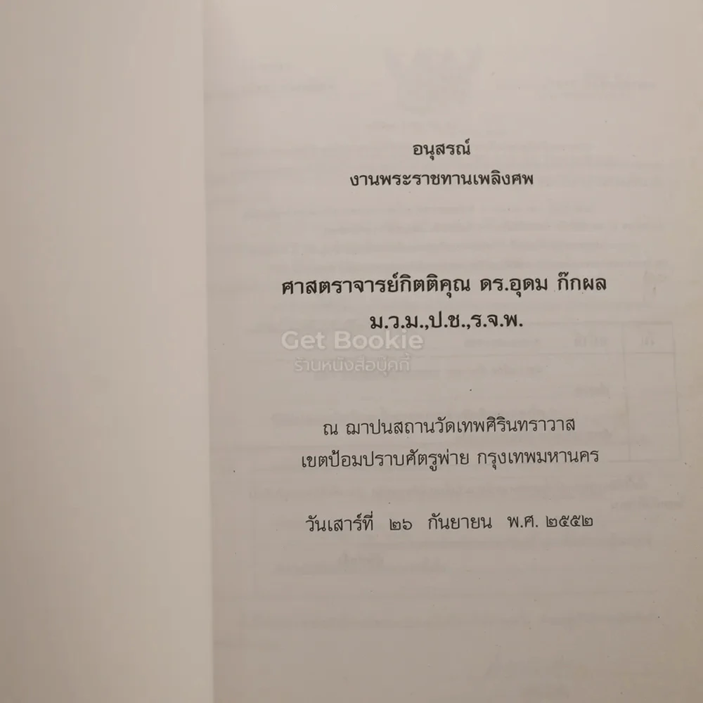 อนุสรณ์งานพระราชทานเพลิงศพ ศาสตราจารย์กิตติคุณ ดร.อุดม ก๊กผล ม.ว.ม.,ป.ช.,ร.จ.พ. รูปที่ 3