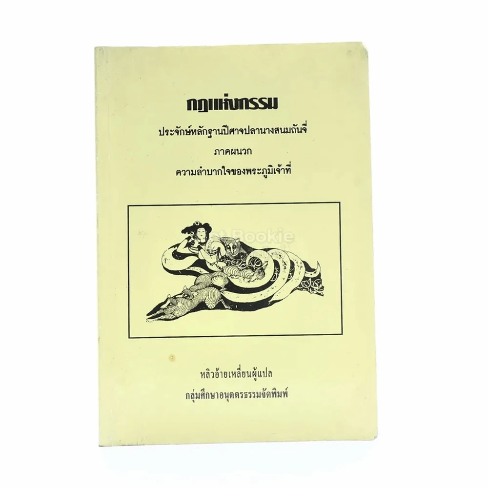 กฎแห่งกรรม - หลิวอ้ายเหลี่ยน แปล รูปที่ 1