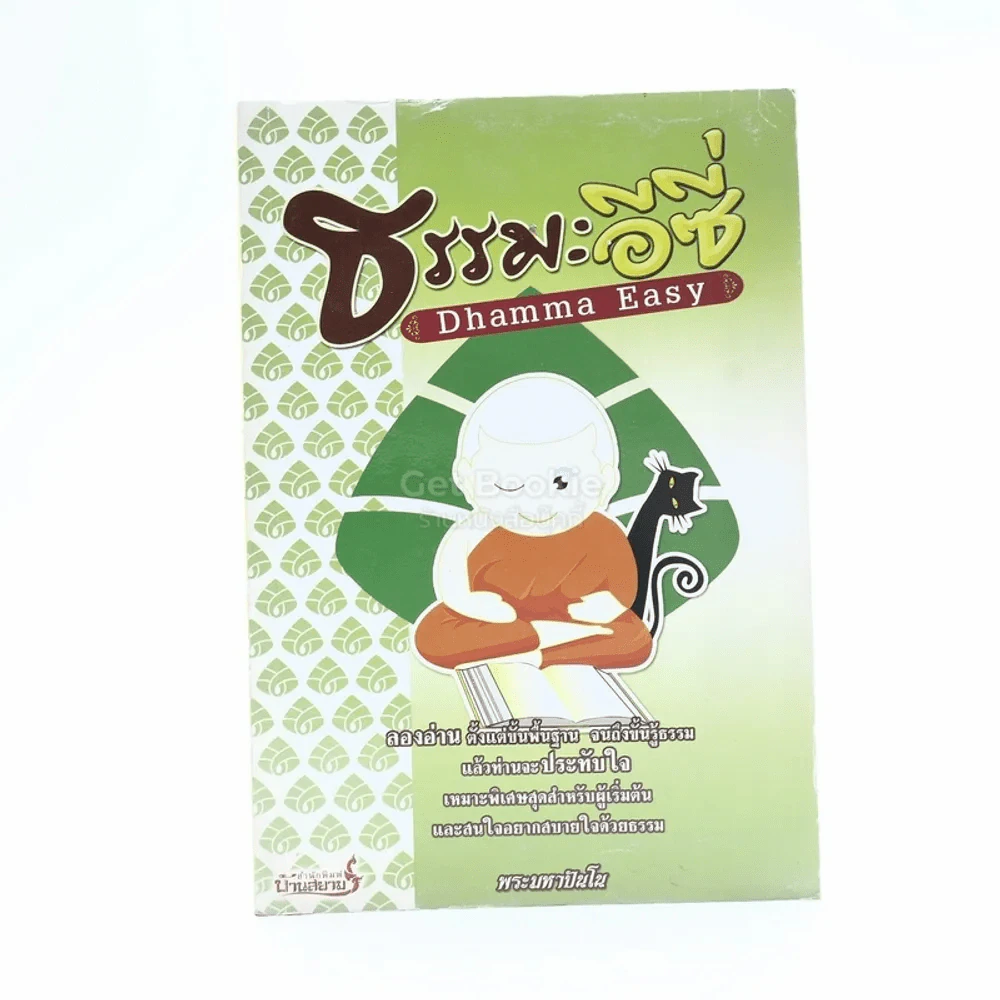 ธรรมะอีซี่ Dhamma Easy รูปที่ 1