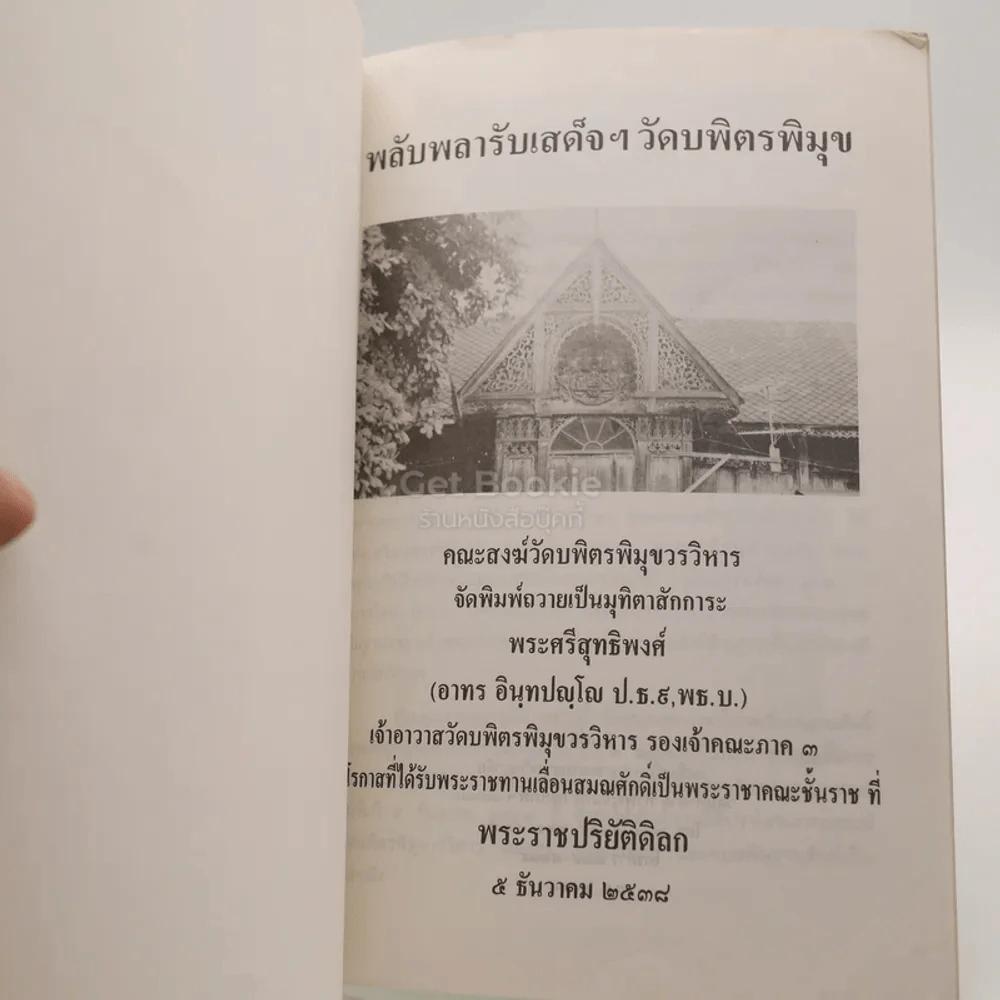 พลับพลารับเสด็จ พระบาทสมเด็จพระจุลจอมกล้าเจ้าอยู่หัว รัชกาลที่ 5 วัดบพิตรพิมุขวรวิหาร รูปที่ 3
