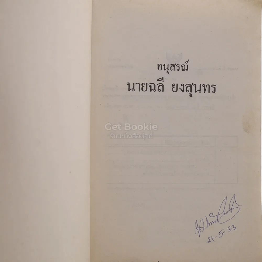 อนุสรณ์ นายฉลี ยงสุนทร รูปที่ 3