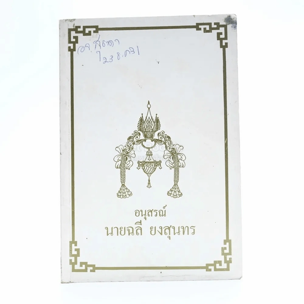 อนุสรณ์ นายฉลี ยงสุนทร รูปที่ 1