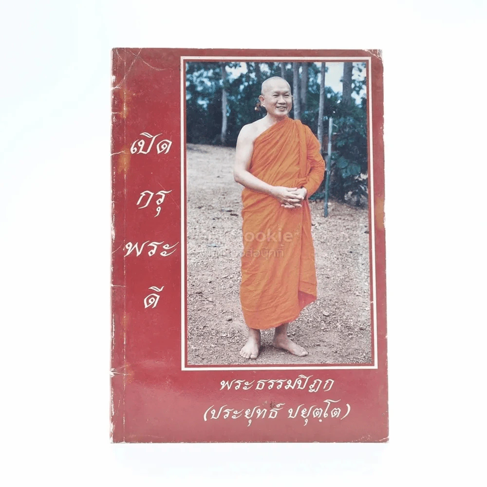 เปิดกรุพระดี - พระธรรมปิฎก (ประยุทธ์ ปยุตฺโต) รูปที่ 1
