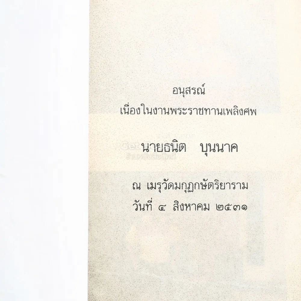 อนุสรณ์เนื่องในงานพระราชทานเพลิงศพ นายธนิต บุนนาค รูปที่ 3