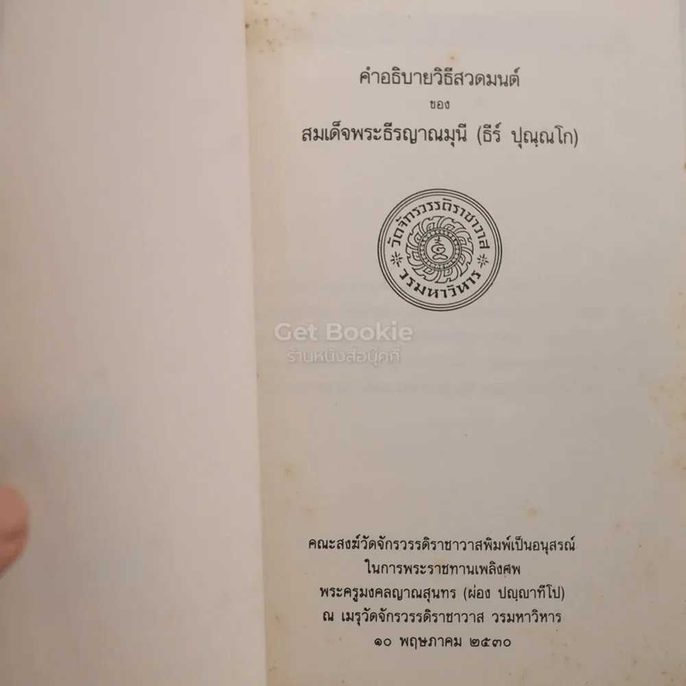 คำอธิบายวิธีสวดมนต์ของ สมเด็จพระธีรญาณมุนี (ธีร์ ปุณฺณโก) อนุสรณ์ในการพระราชทานเพลิงศพ พระครูมงคลญาณสุนทร (ผ่อง ปญฺญาทีโป) รูปที่ 4