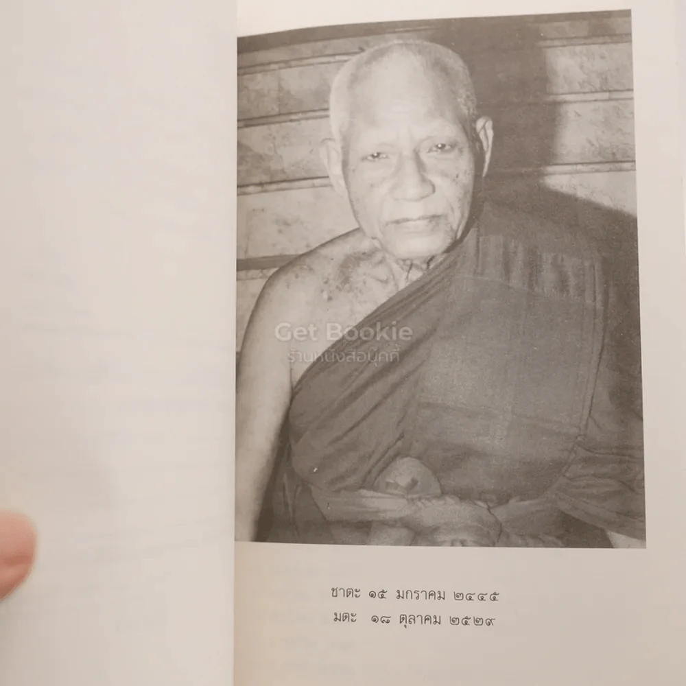 คำอธิบายวิธีสวดมนต์ของ สมเด็จพระธีรญาณมุนี (ธีร์ ปุณฺณโก) อนุสรณ์ในการพระราชทานเพลิงศพ พระครูมงคลญาณสุนทร (ผ่อง ปญฺญาทีโป) รูปที่ 5