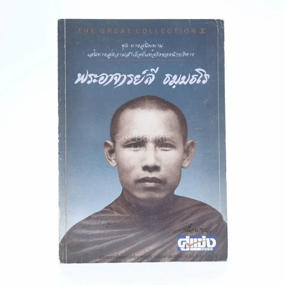 พระอาจารย์ลี ธมฺมธโร รูปที่ 1
