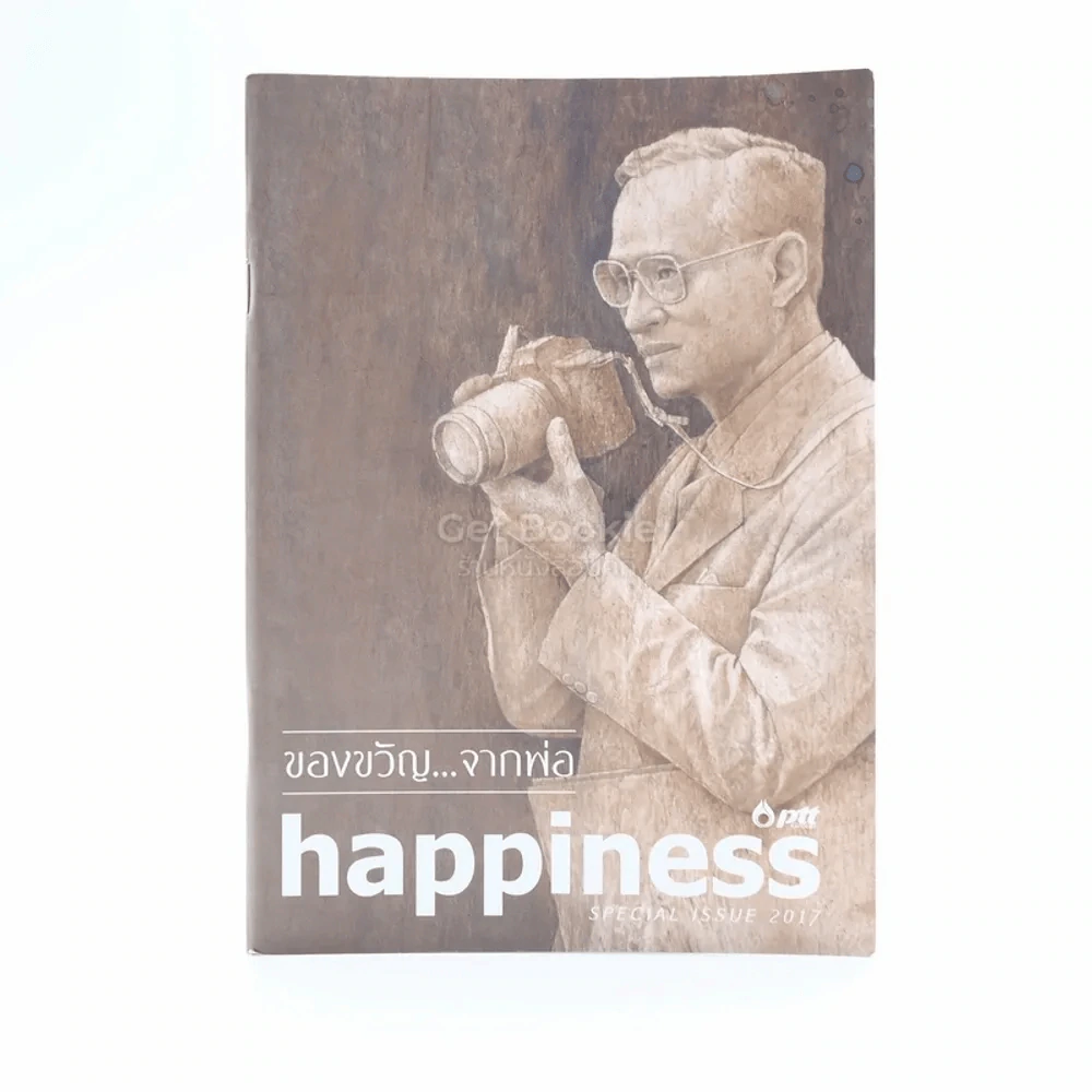 ของขวัญ จากพ่อ Happiness รูปที่ 1