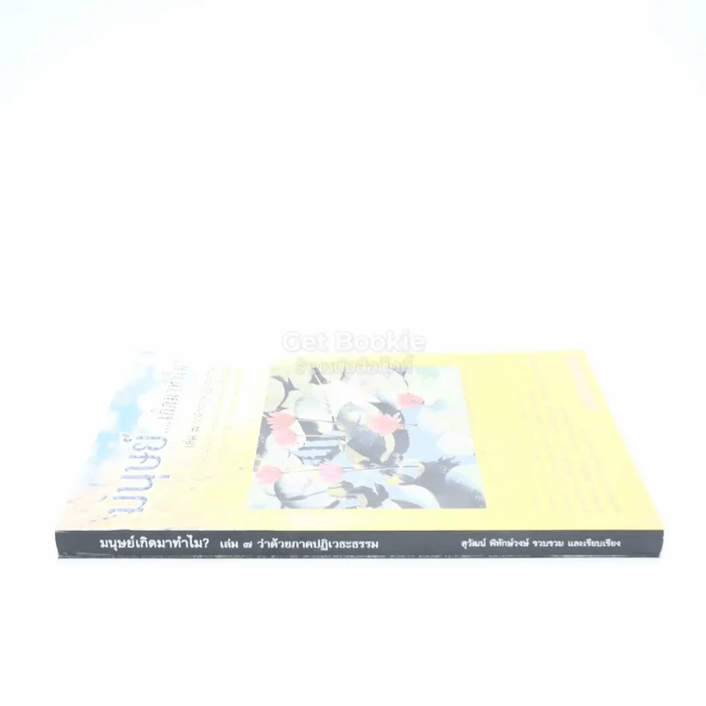มนุษย์เกิดมาทำไม? เล่ม 7 ว่าด้วยภาคปฏิเวธะธรรม รูปที่ 2