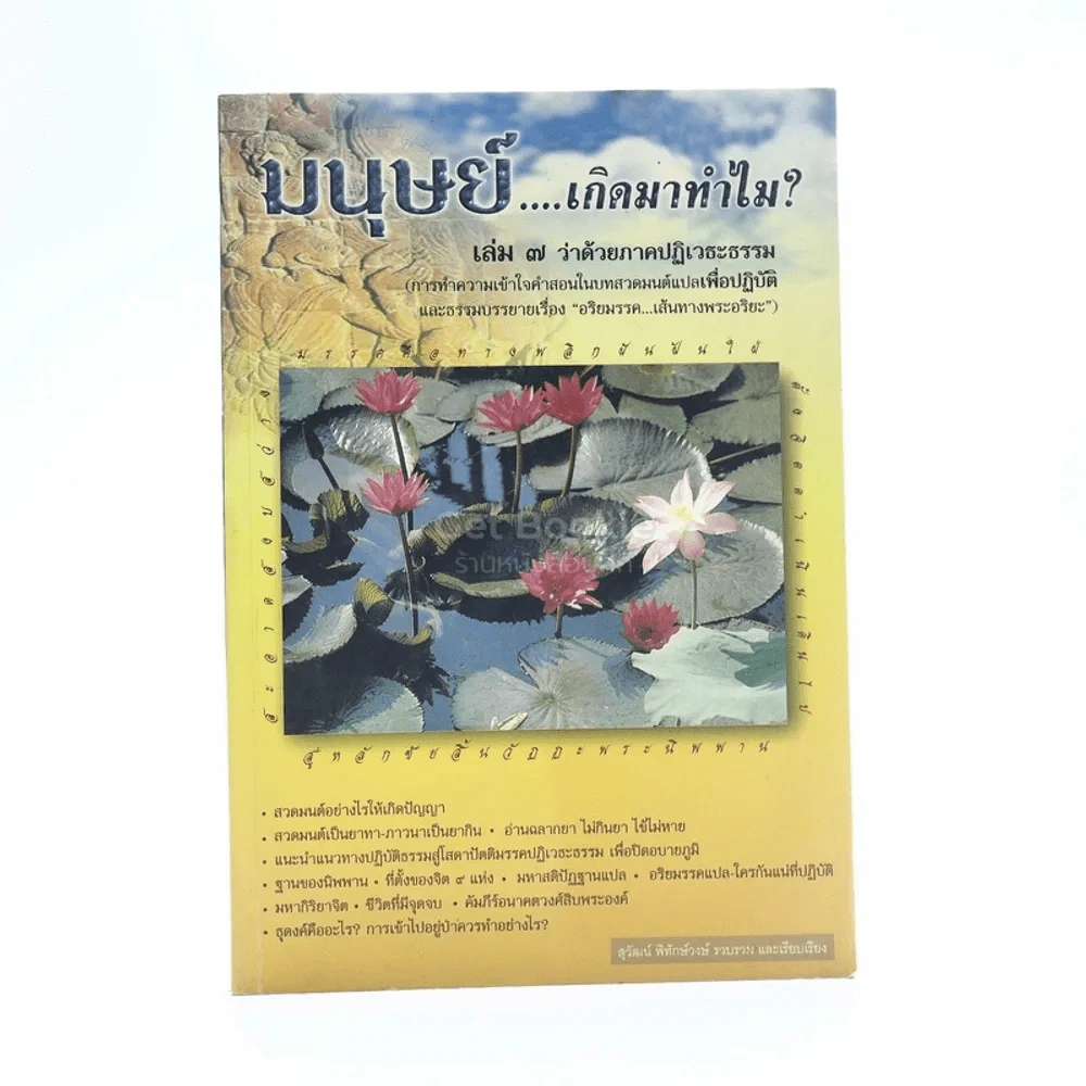 มนุษย์เกิดมาทำไม? เล่ม 7 ว่าด้วยภาคปฏิเวธะธรรม รูปที่ 1