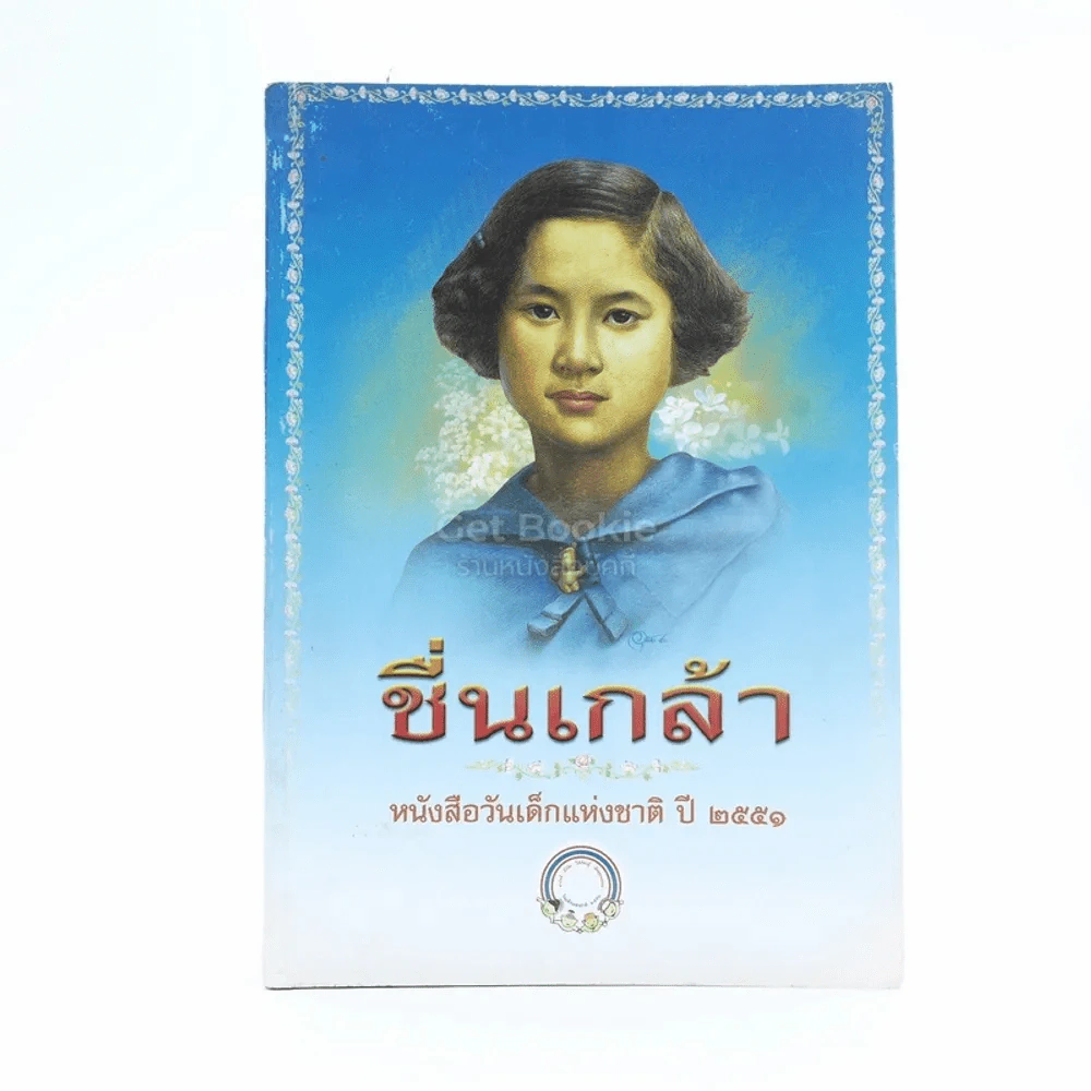 ชื่อเกล้า หนังสือวันเด็กแห่งชาติ ปี 2551 รูปที่ 1