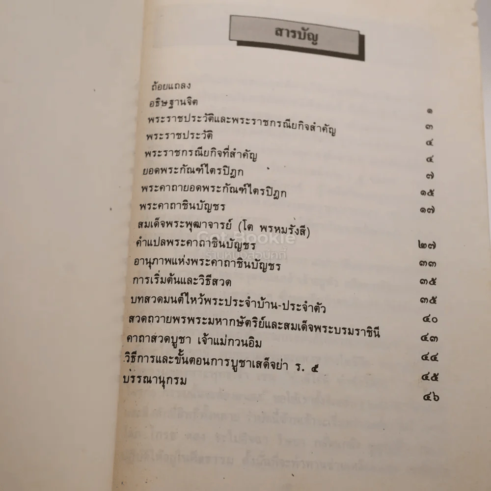 สมเด็จพระปิยมหาราช (บทสวดมนต์) รูปที่ 4