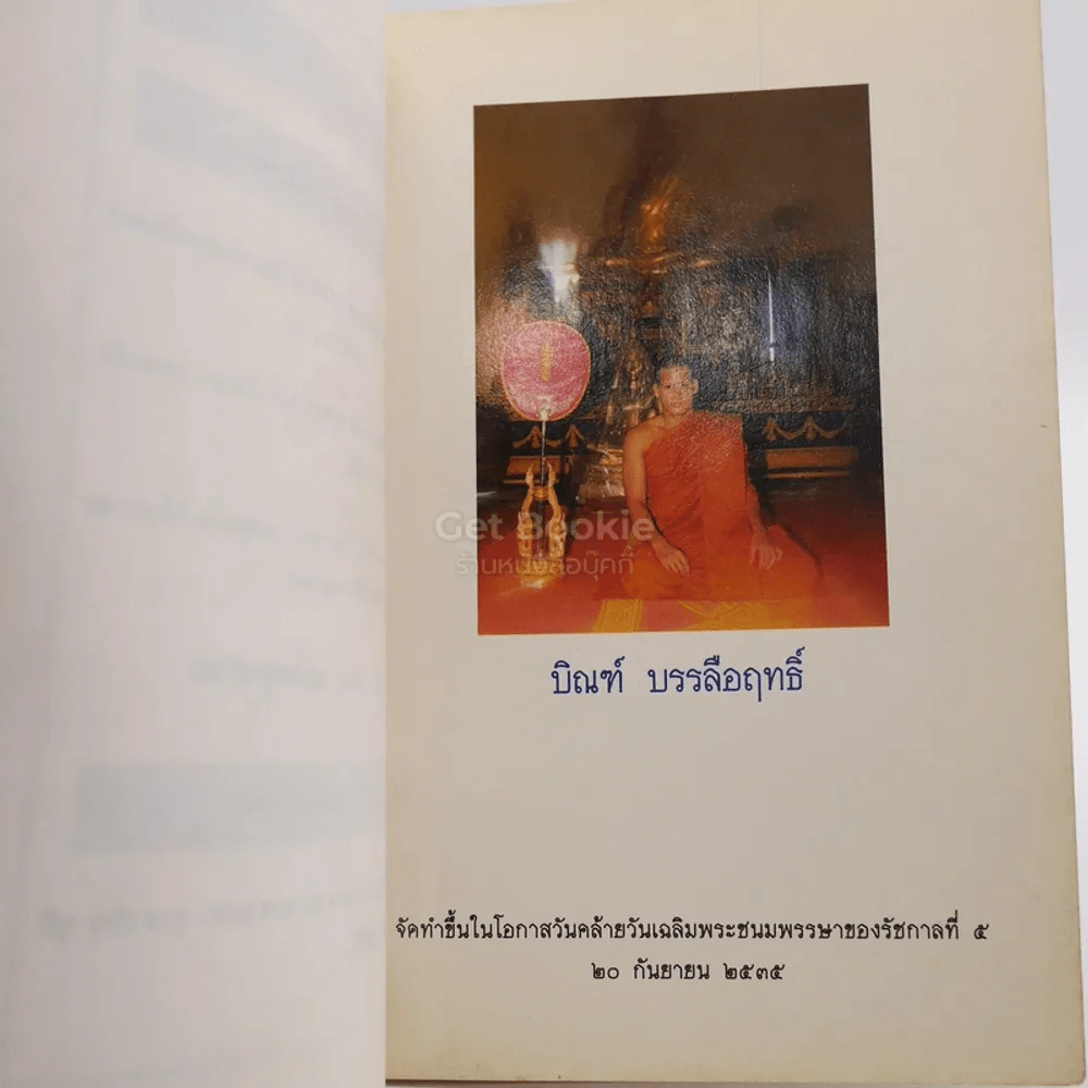 สมเด็จพระปิยมหาราช (บทสวดมนต์) รูปที่ 3