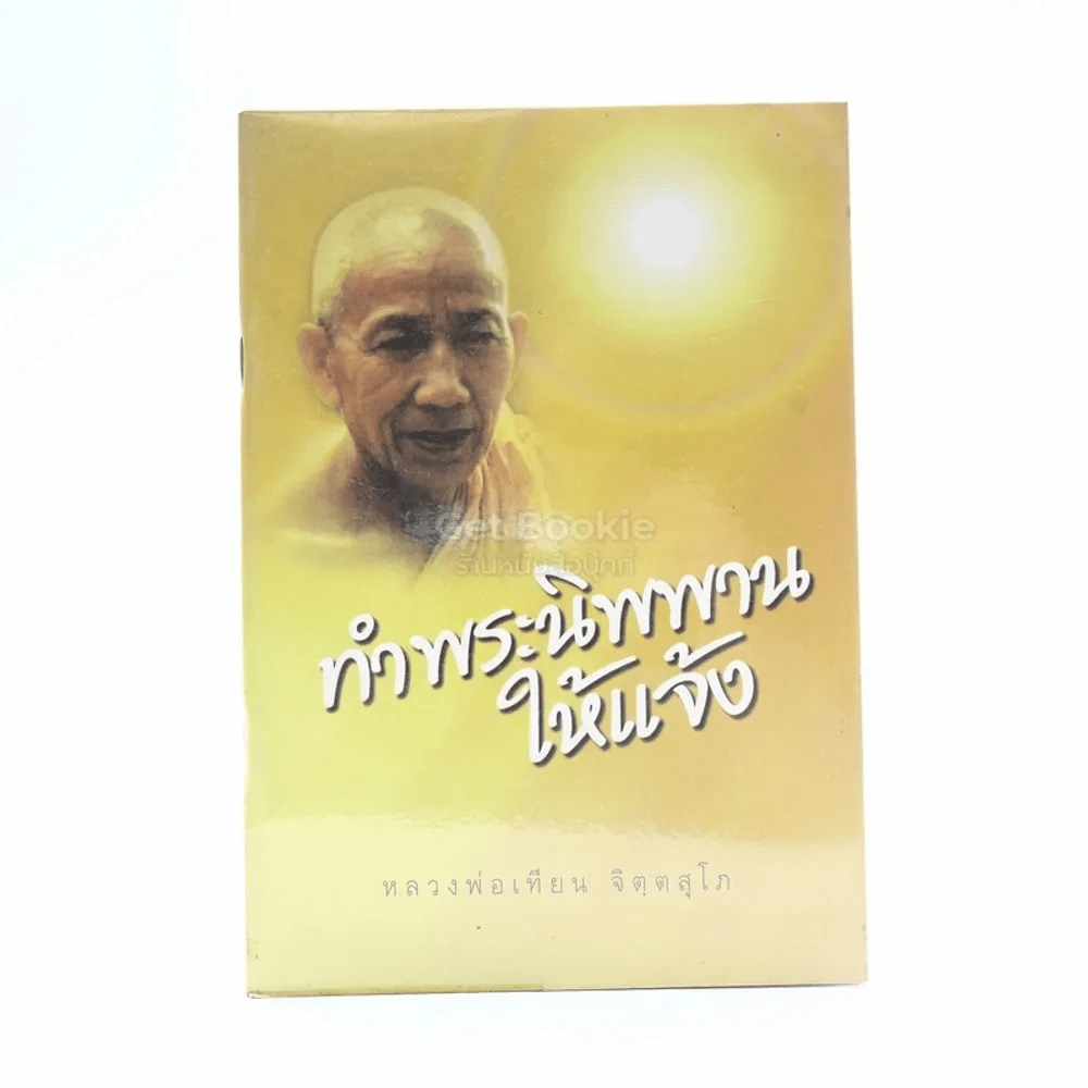 ทำพระนิพพานให้แจ้ง - หลวงพ่อเทียน จิตฺตสุโภ รูปที่ 1