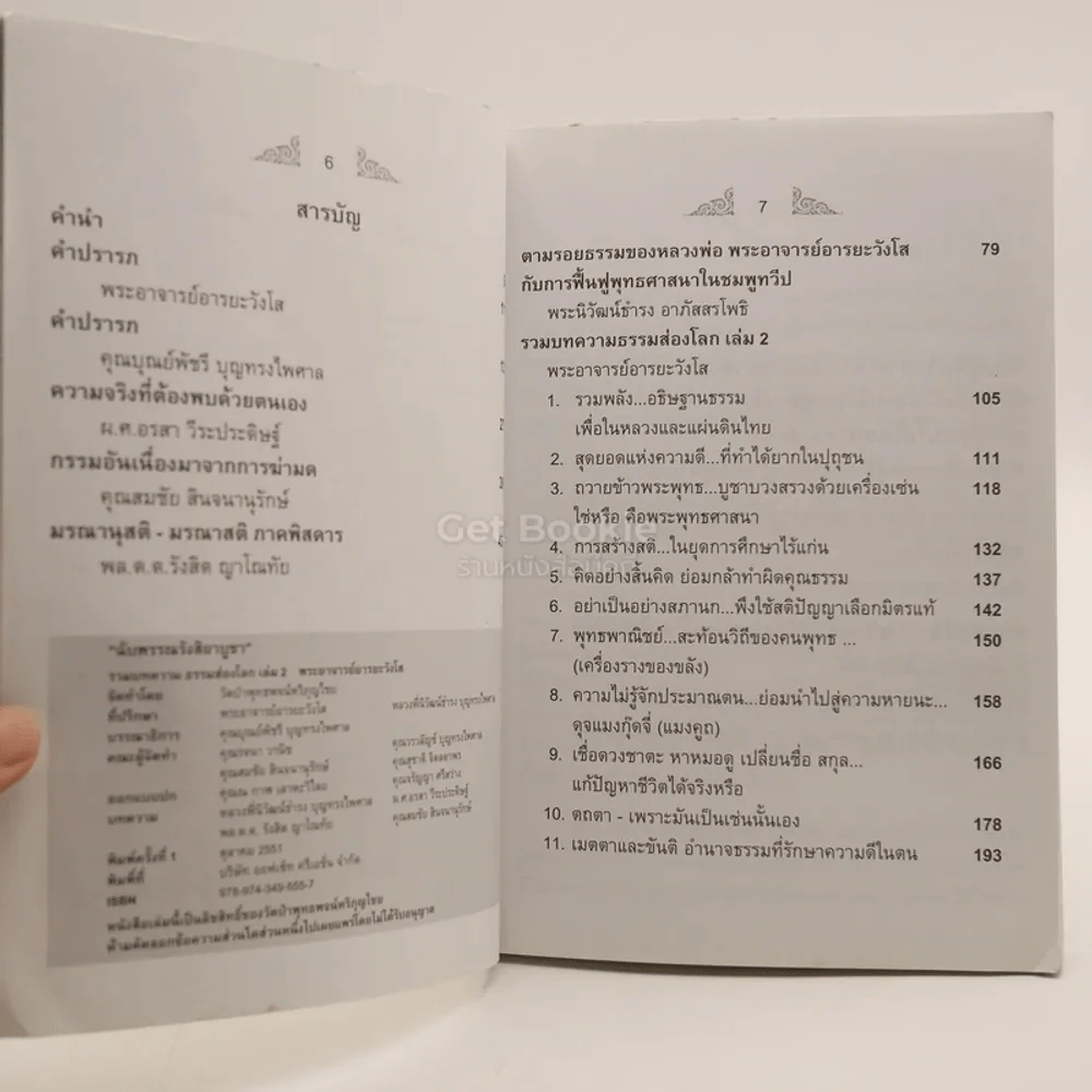 ฉับพรรณรังสิยาบูชา ธรรมส่องโลก - พระอาจารย์หลวงพ่ออารยะวังโส รูปที่ 4