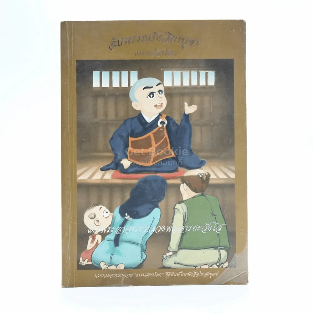 ฉับพรรณรังสิยาบูชา ธรรมส่องโลก - พระอาจารย์หลวงพ่ออารยะวังโส รูปที่ 1