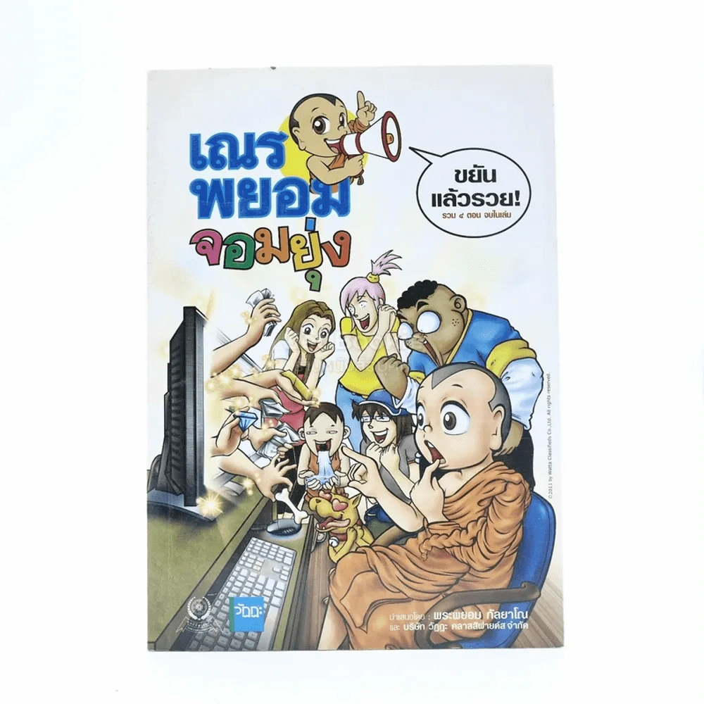 เณรพยอมจอมยุ่ง Vol.11 ขยันแล้วรวย - พระพยอม กัลยาโณ รูปที่ 1