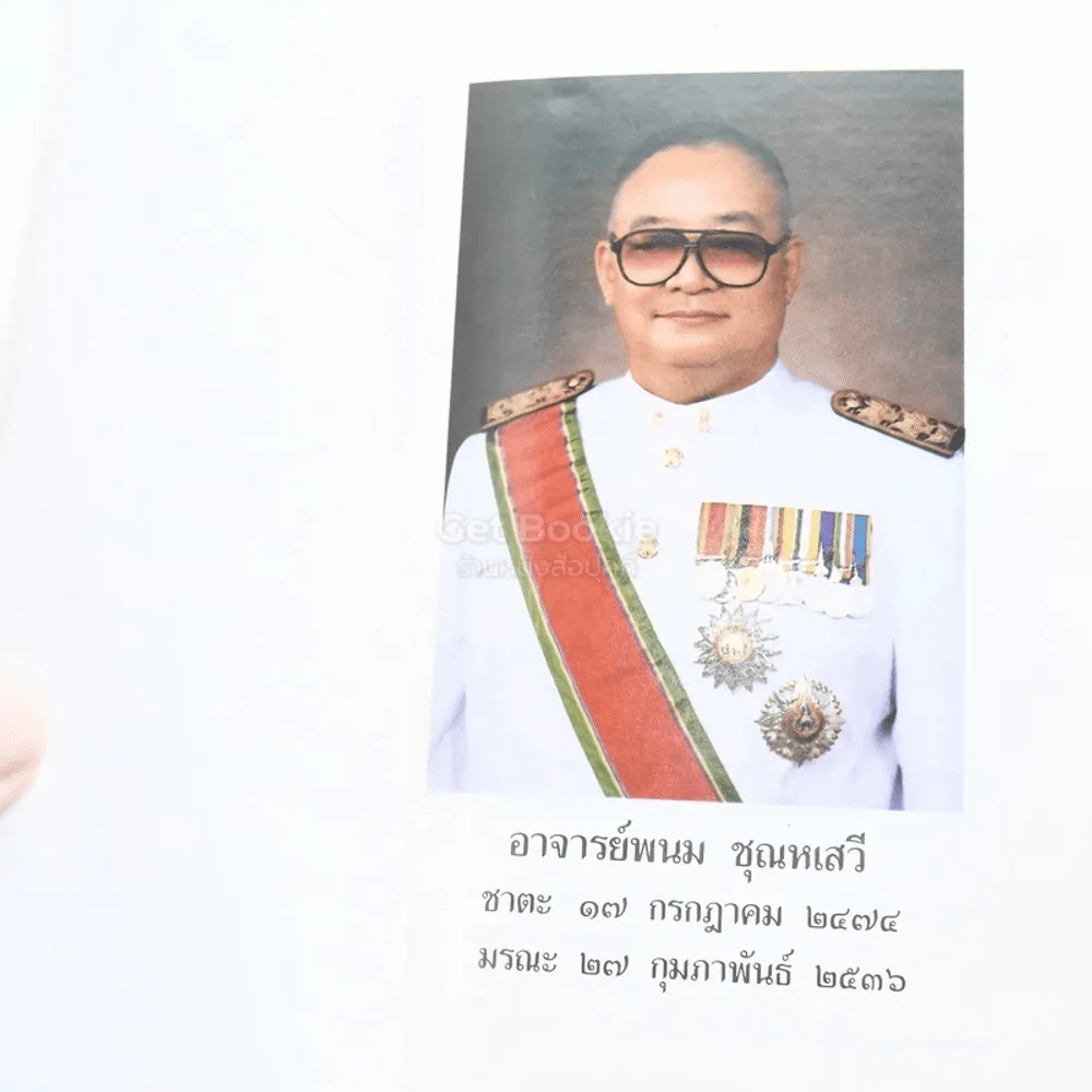 อนุสรณ์พระราชทานเพลิงศพ อาจารย์พนม ชุนหเสวี (อดีตรองอธิบดีกรมสามัญศึกษา) รูปที่ 4