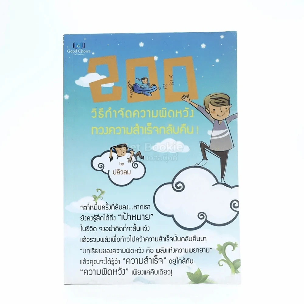 200 วิธีกำจัดความผิดหวัง ทวงความสำเร็จกลับคืน - ปลิวลม รูปที่ 1