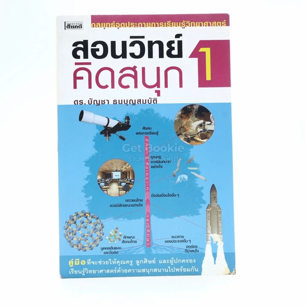 สอนวิทย์คิดสนุก 1 - ดร.บัญชา ธนบุญสมบัติ รูปที่ 1