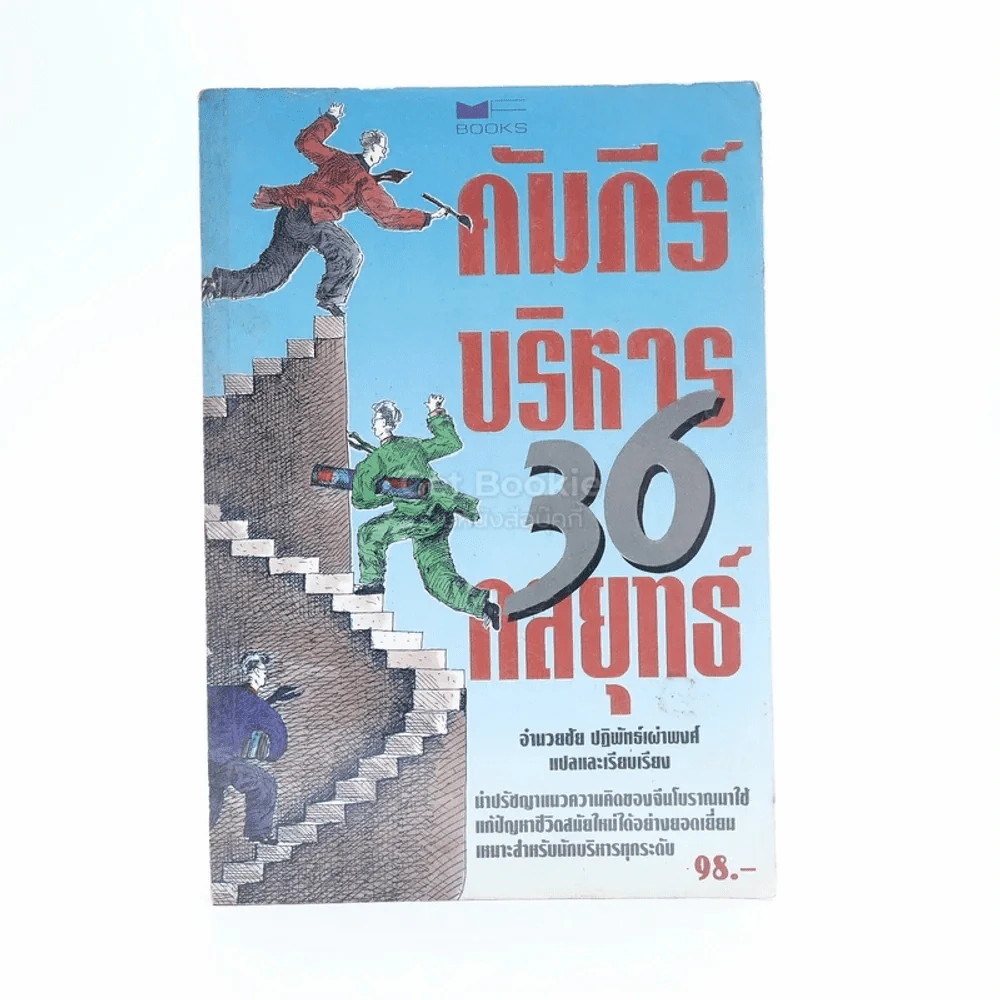 คัมภีร์บริหาร 36 กลยุทธ์ - อำนวยชัย ปฏิพัทธ์เผ่าพงศ์ รูปที่ 1