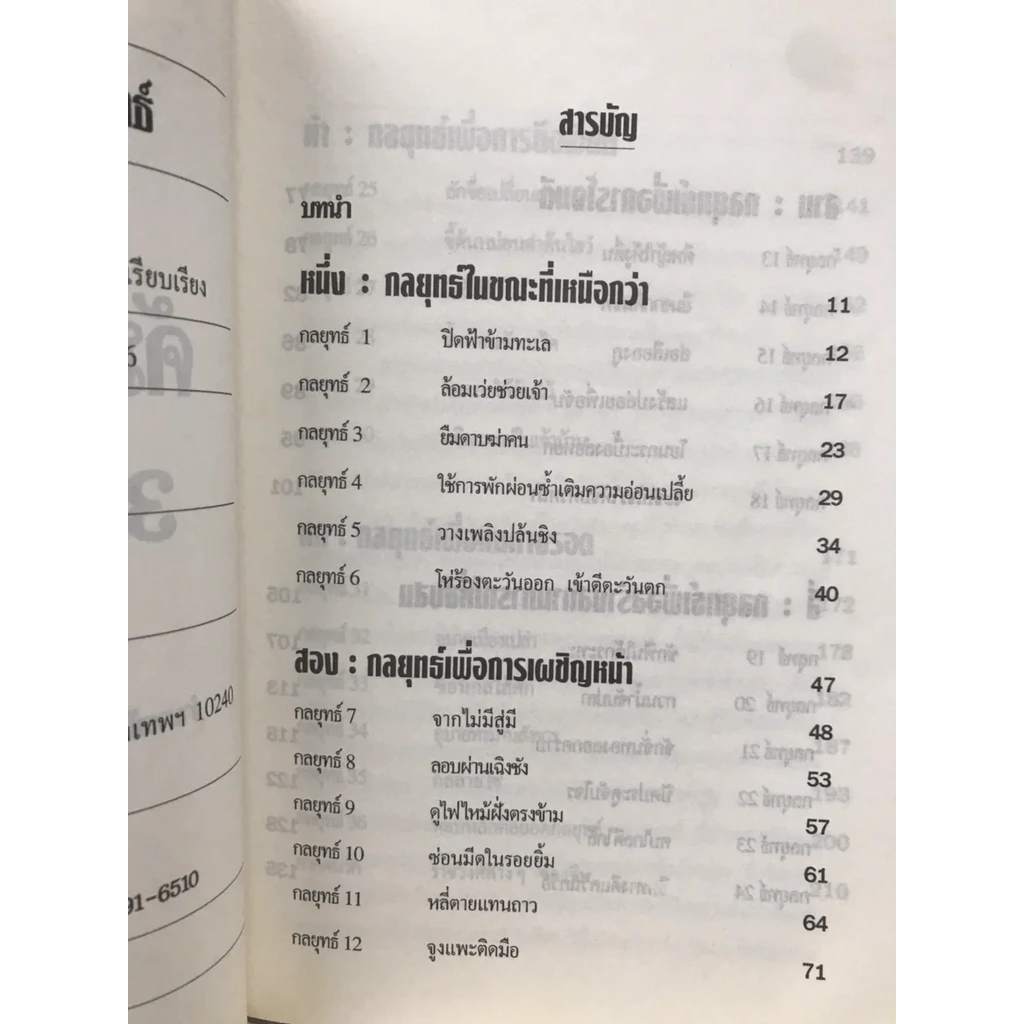 คัมภีร์บริหาร 36 กลยุทธ์ - อำนวยชัย ปฏิพัทธ์เผ่าพงศ์ รูปที่ 6