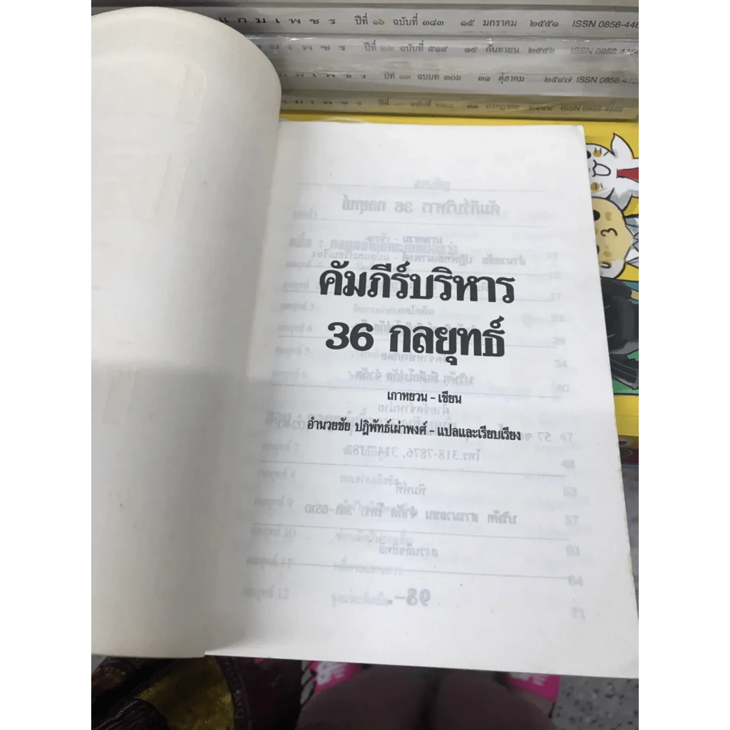คัมภีร์บริหาร 36 กลยุทธ์ - อำนวยชัย ปฏิพัทธ์เผ่าพงศ์ รูปที่ 4