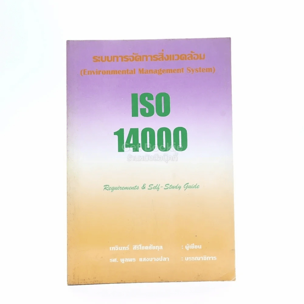 ระบบการจัดการสิ่งแวดล้อม ISO 14000 รูปที่ 1