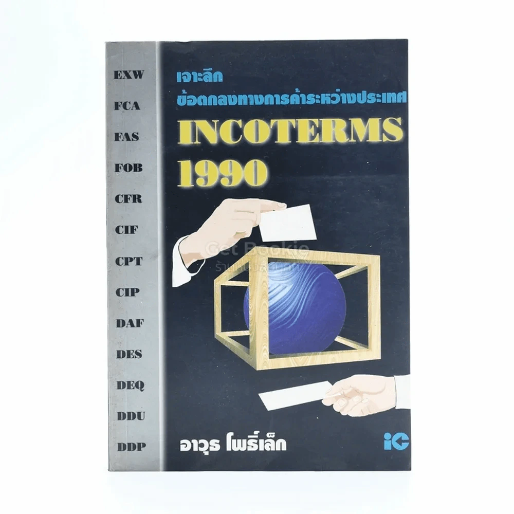 เจาะลึกข้อตกลงทางการค้าระหว่างประเทศ Incoterms 1990 รูปที่ 1