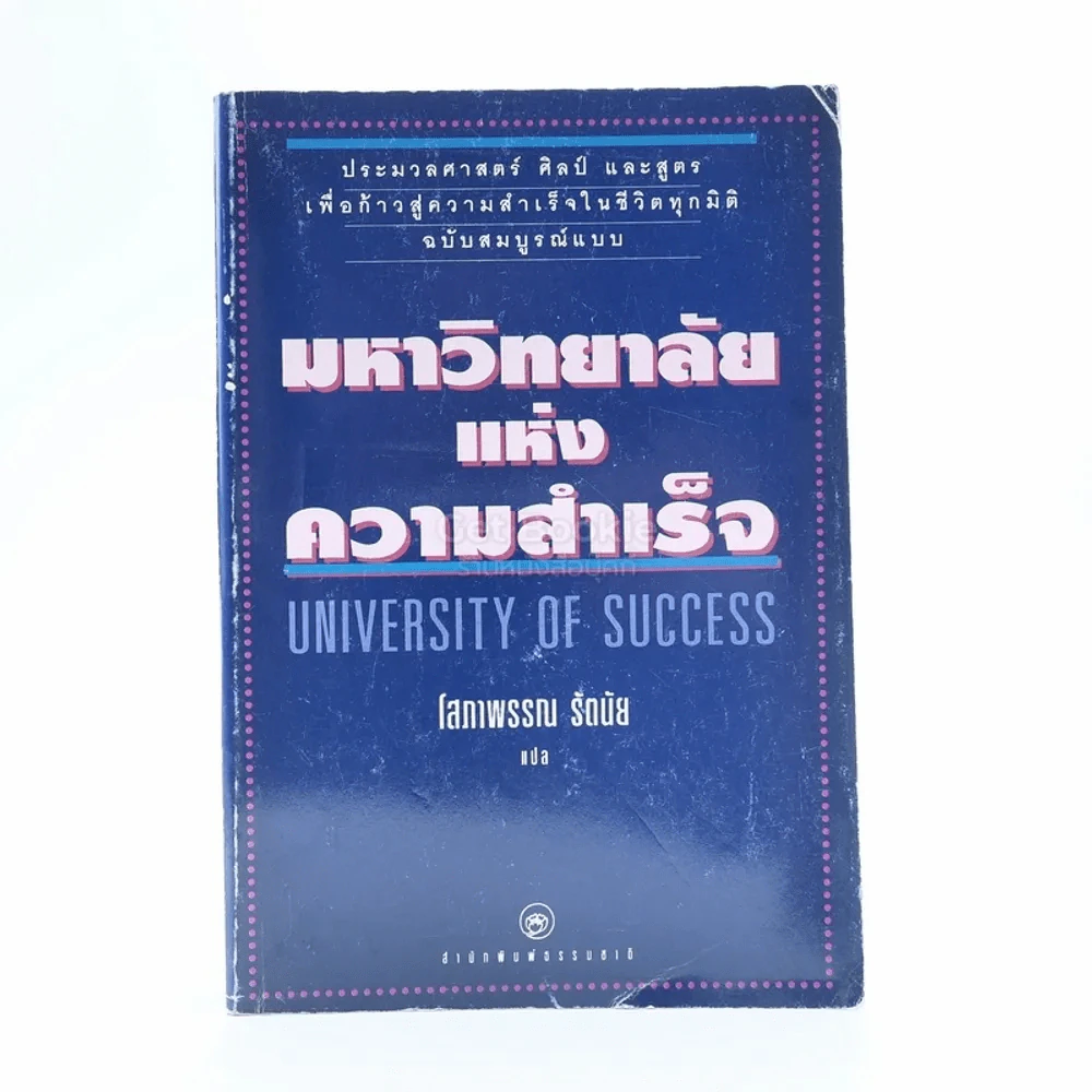 มหาวิทยาลัยแห่งความสำเร็จ - โสภาพรรณ รัตนัย แปล รูปที่ 1