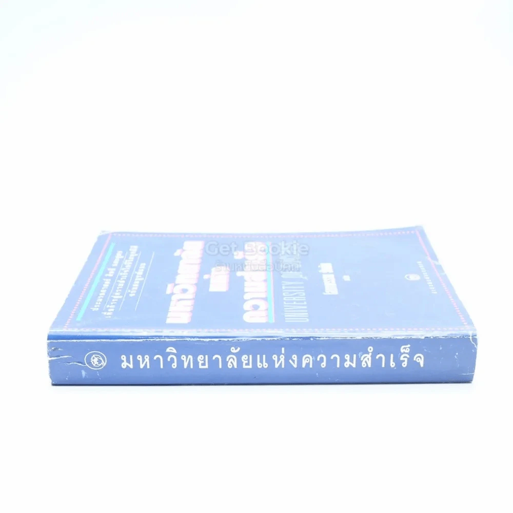 มหาวิทยาลัยแห่งความสำเร็จ - โสภาพรรณ รัตนัย แปล รูปที่ 2