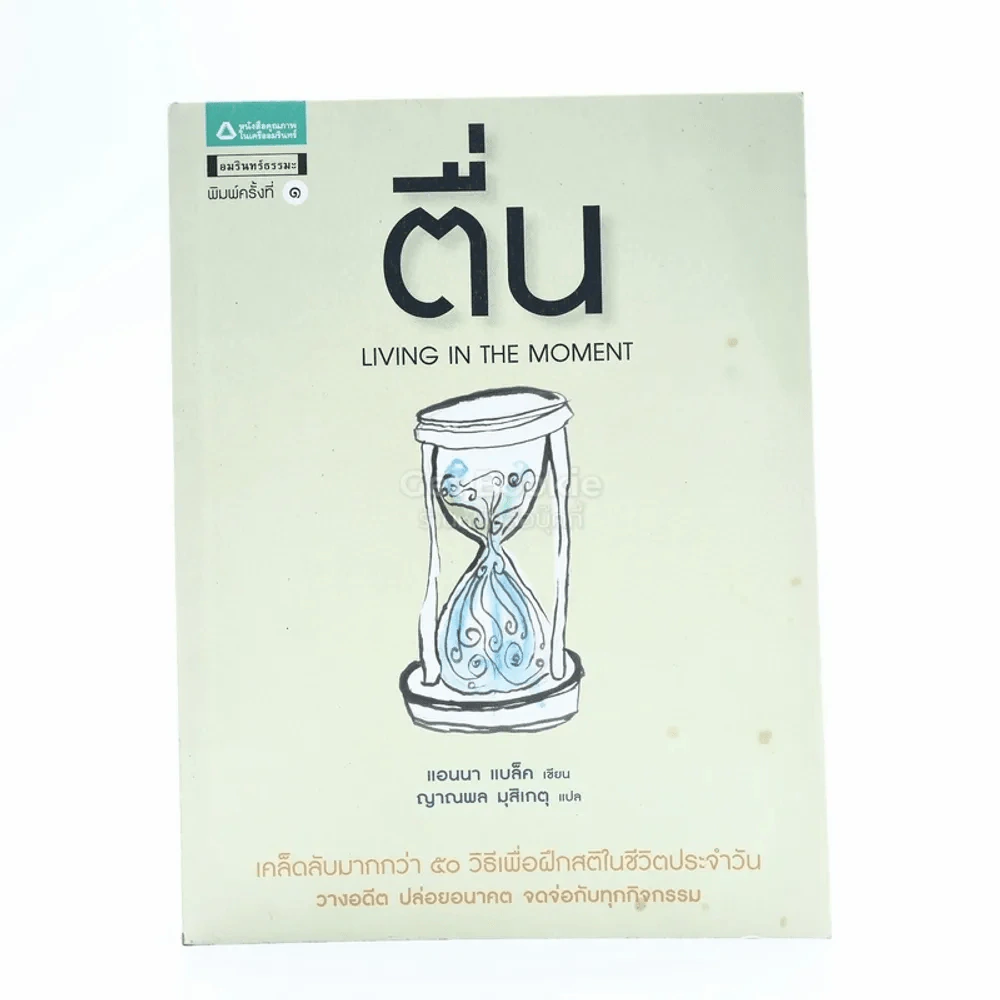 Living In The Moment ตื่น รูปที่ 1