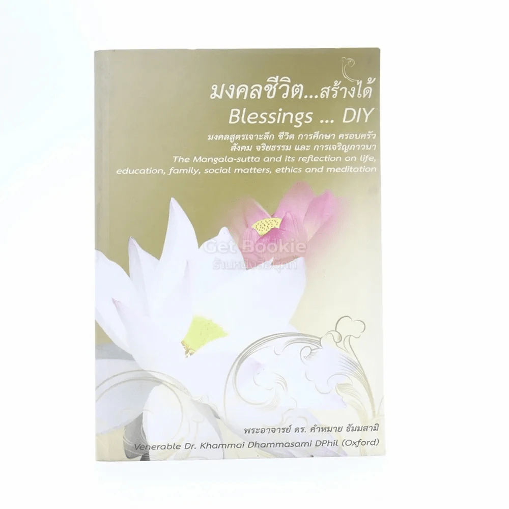 มงคลชีวิต สร้างได้ Blessings Diy - พระอาจารย์ ดร.คำหมาย ธัมมสามิ รูปที่ 1