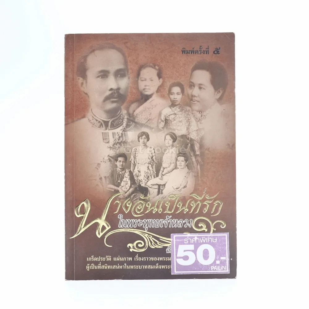 นางอันเป็นที่รักในพระพุทธเจ้าหลวง - ฉัตรเฉลิม รูปที่ 1