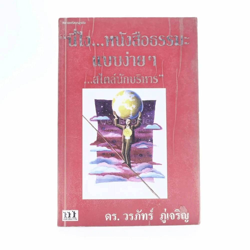 นี่ไง หนังสือธรรมะแบบง่ายๆ สไตล์นักบริหาร - ดร.วรภัทร์ ภู่เจริญ รูปที่ 1