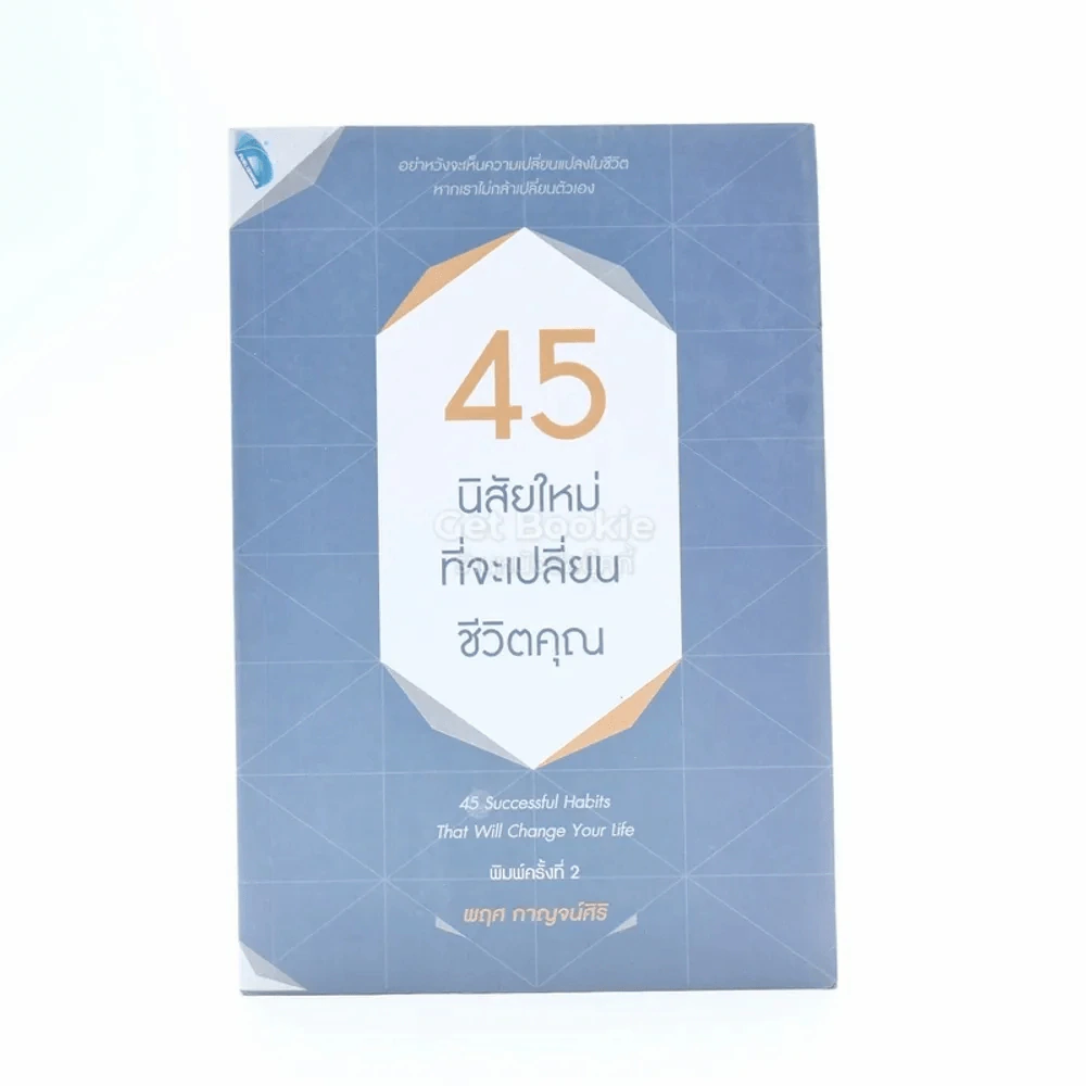 45 นิสัยใหม่ ที่จะเปลี่ยนชีวิตคุณ รูปที่ 1