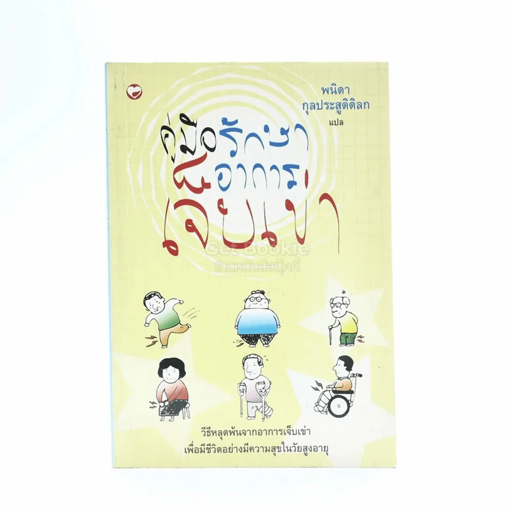 คู่มือรักษาอาการเจ็บเข่า - พนิดา กุลประสูติดิลก รูปที่ 1