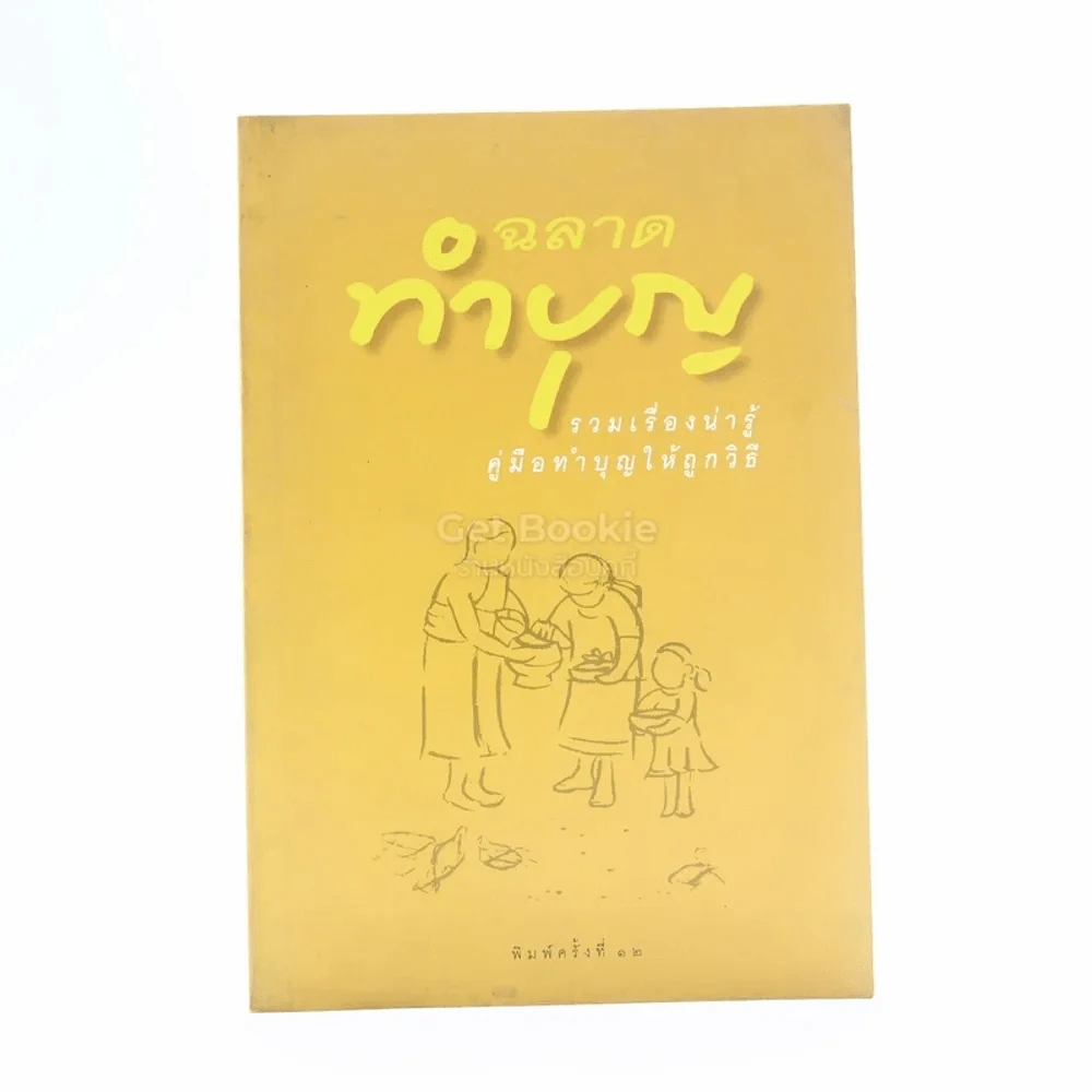 ฉลาดทำบุญ รูปที่ 1