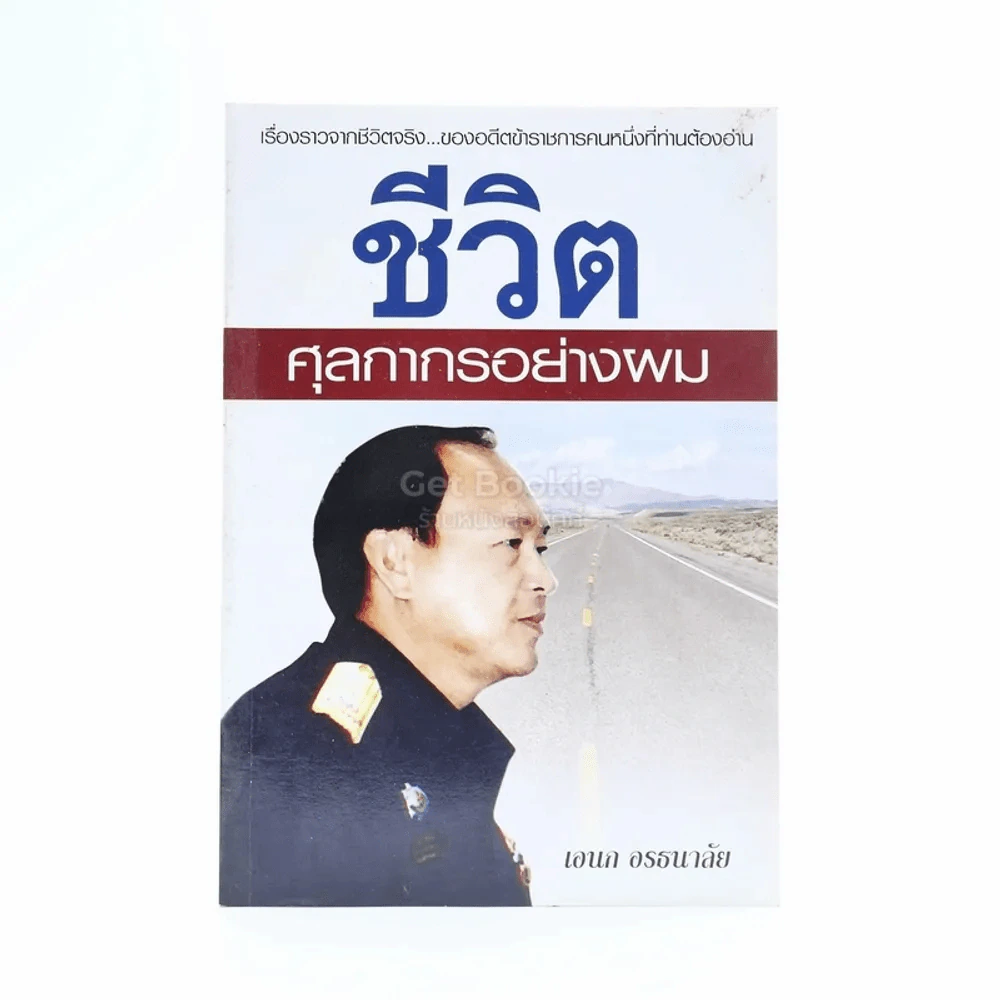 ชีวิตศุลกากรอย่างผม - เอนก อรธนาลัย รูปที่ 1