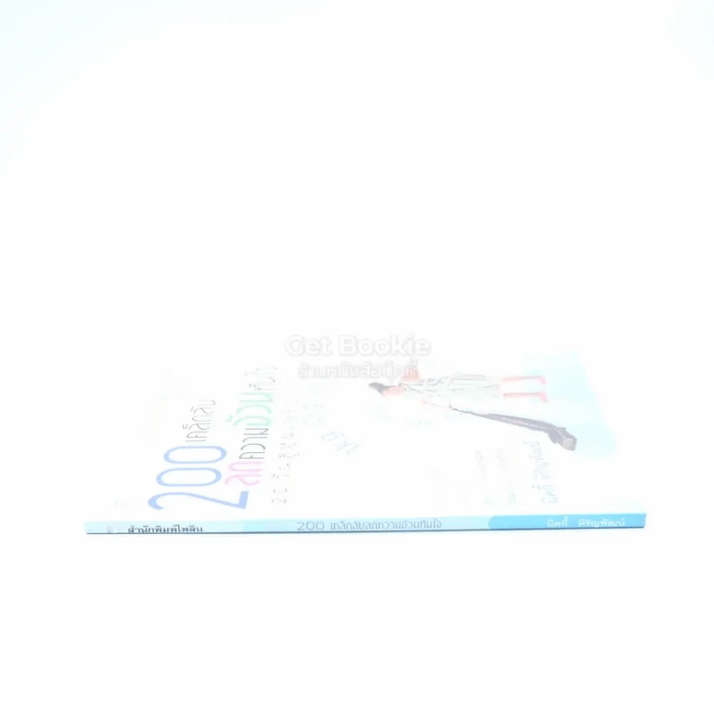 200 เคล็ดลับลดความอ้วนทันใจ รูปที่ 2
