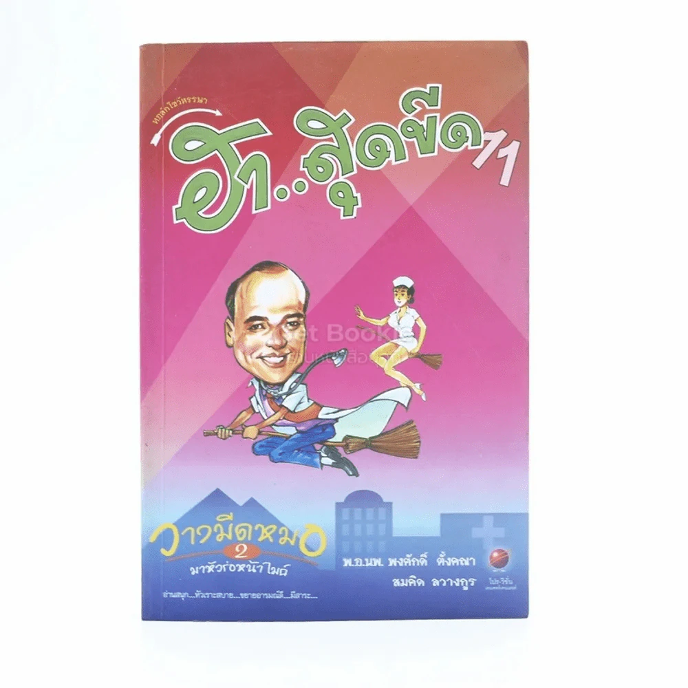 ทอล์กโชว์หรรษา ฮาสุดขีด 11 - พ.อ.นพ. พงศักดิ์ ตั้งคณา รูปที่ 1