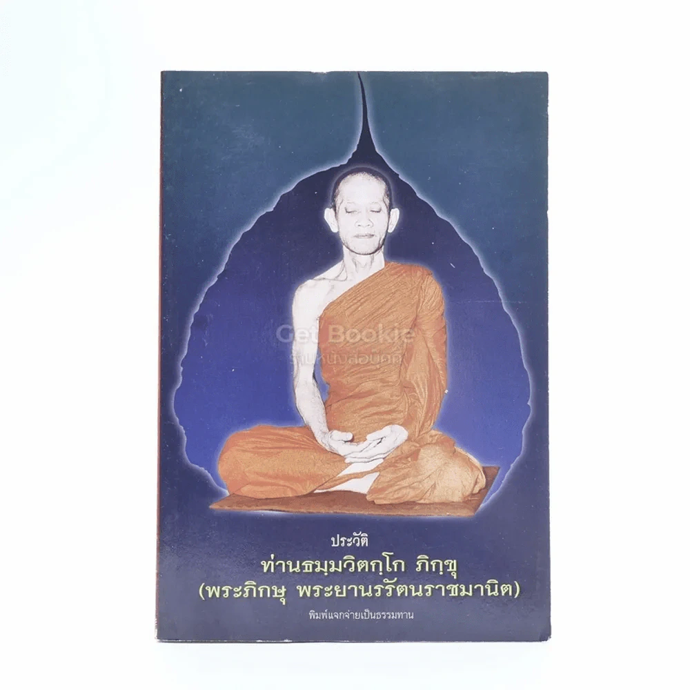 ประวัติ ท่านธมฺมวิตกฺโก ภิกขุ (พระภิกษุพระยานรรัตนราชมานิต) มีหน้าหาย 2 หน้า รูปที่ 1