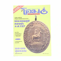 โอม ฉบับที่ 20 ธ.ค.2535 เหรียญพระบาทสมเด็จพระปิยมหาราชาธิราช (พระบรมรูปทรงม้า ร.ศ.127) รูปที่ 1