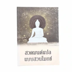 สวดมนต์แปลแบบสวนโมกข์ รูปที่ 1