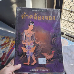 คำคล้องจอง รูปที่ 1