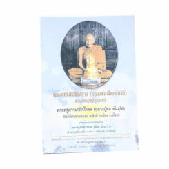 พระพุทธสิริสัตตราช (หลวงพ่อเจ็ดกษัตริย์) พระพุทธรูปคู่บารมี พระครูภาวนากิจโกศล (หลวงปู่สอ พันธุโล) รูปที่ 1